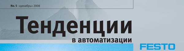 Заголовок журнала Тенденции в автоматизации FESTO Заголовок журнала Тенденции в автоматизации FESTO